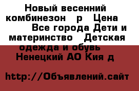 Новый весенний  комбинезон 86р › Цена ­ 2 900 - Все города Дети и материнство » Детская одежда и обувь   . Ненецкий АО,Кия д.